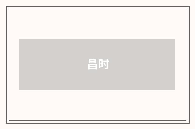 昌时