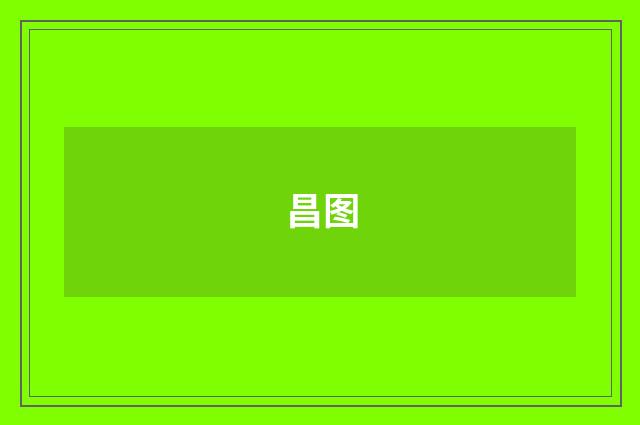 昌图