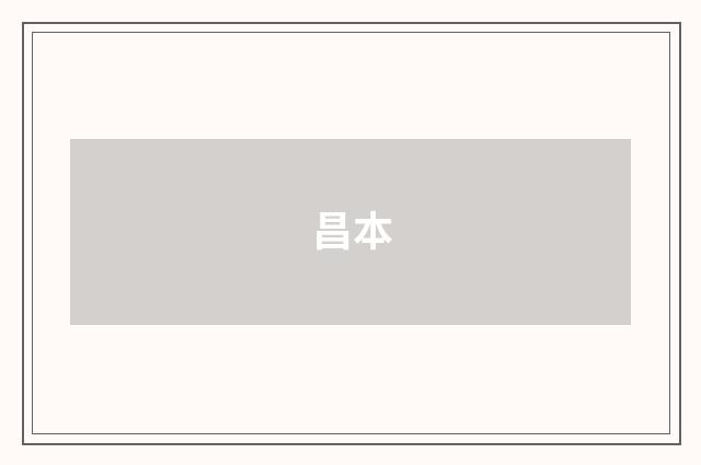 昌本