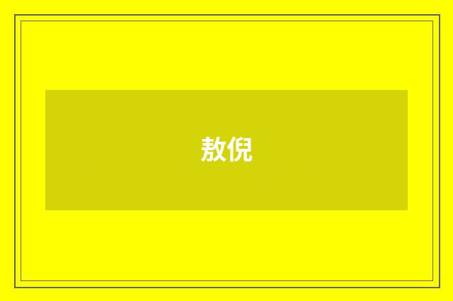 敖倪