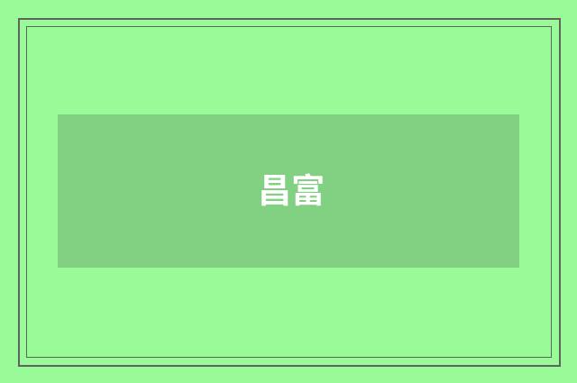 昌富