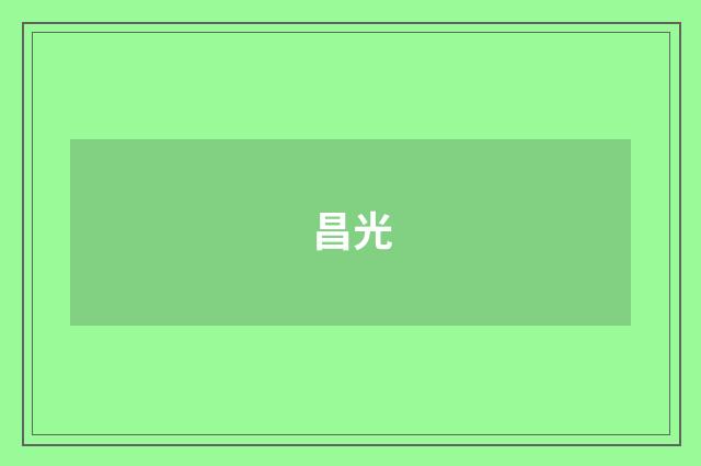 昌光