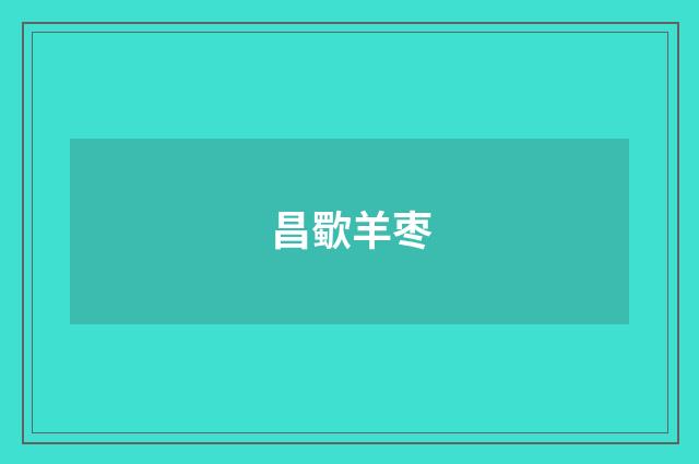 昌歜羊枣