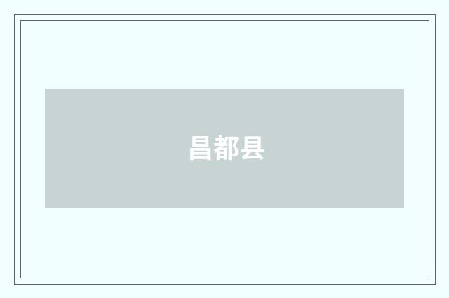 昌都县