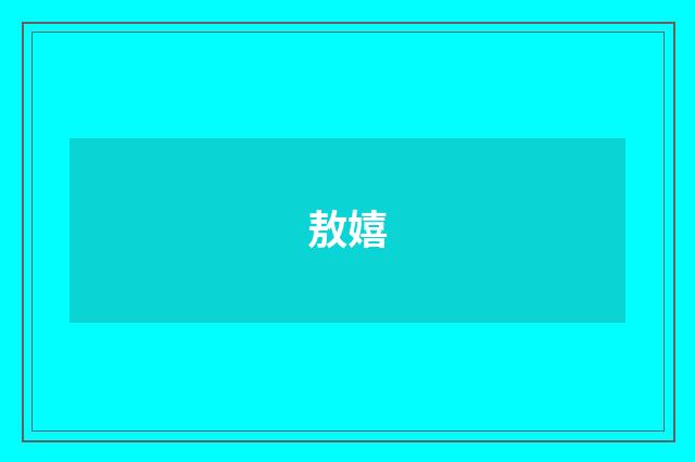 敖嬉