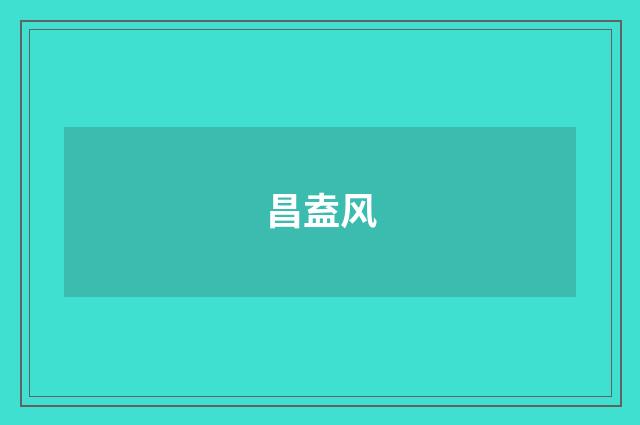 昌盍风