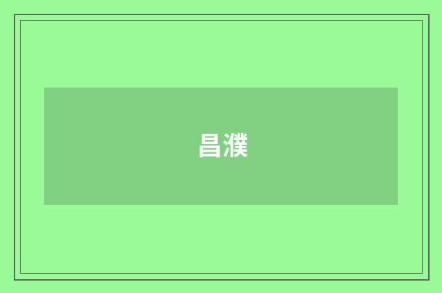 昌濮