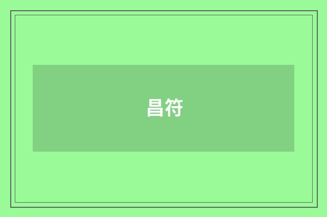 昌符