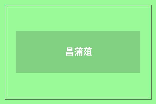 昌蒲葅