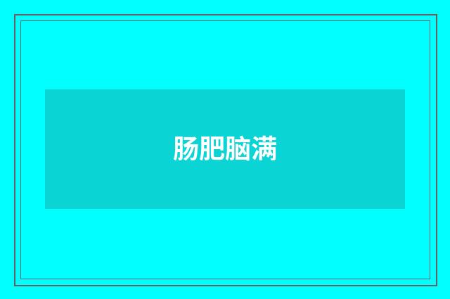 肠肥脑满