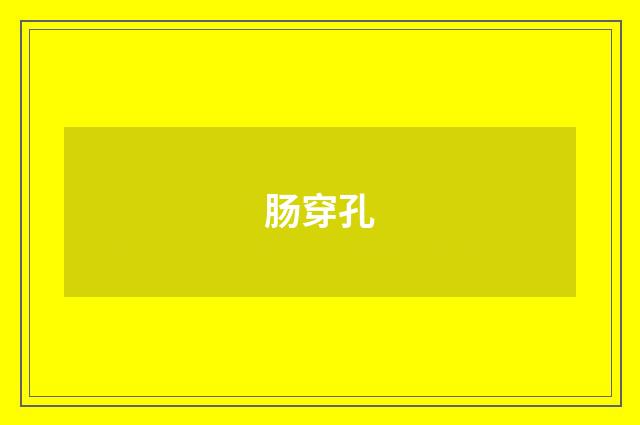 肠穿孔
