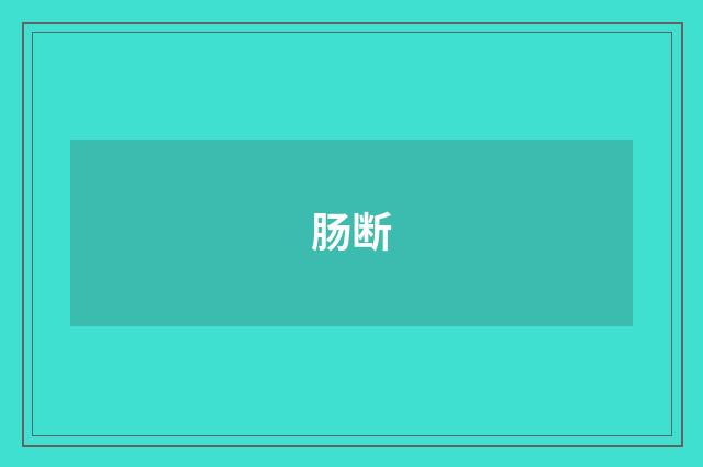 肠断