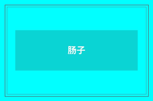 肠子