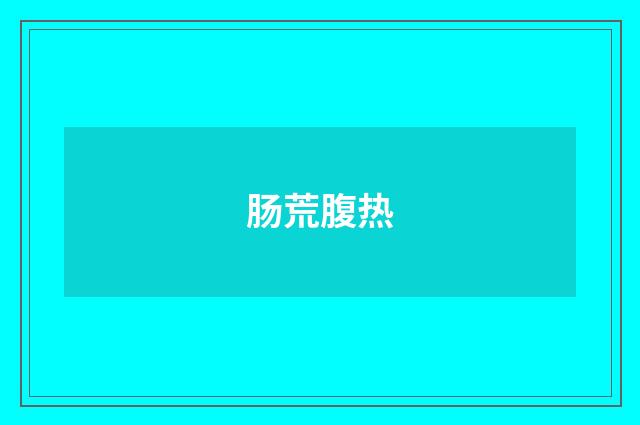 肠荒腹热