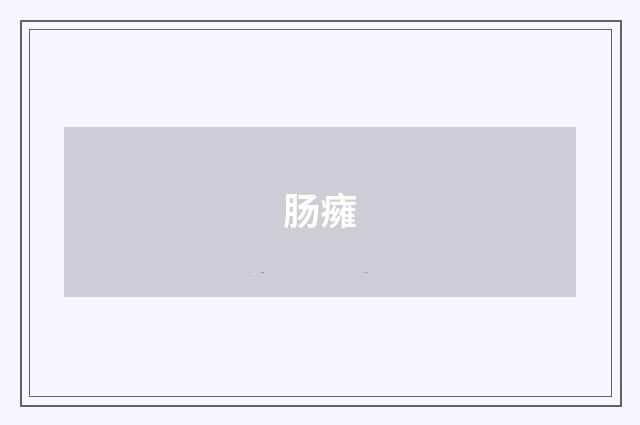 肠癕