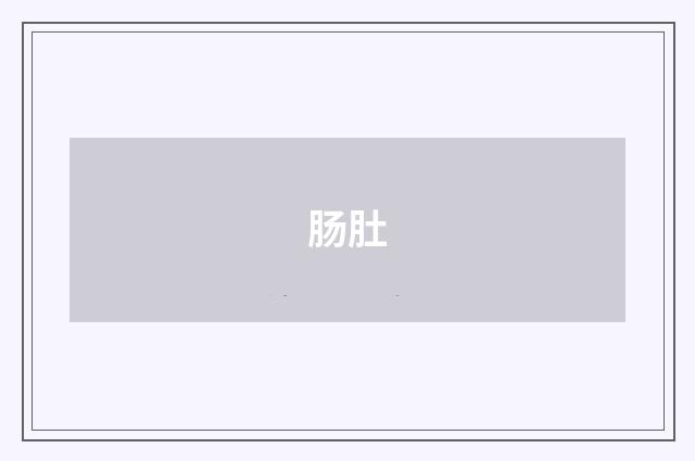 肠肚