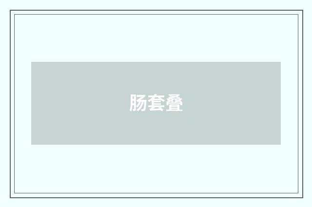 肠套叠