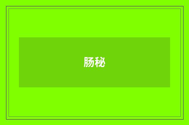 肠秘