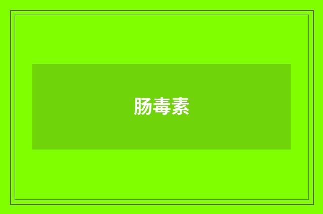 肠毒素