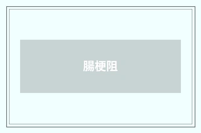 腸梗阻
