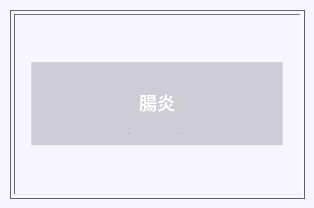 腸炎