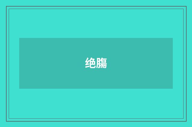 绝膓