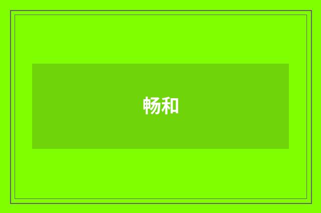 畅和