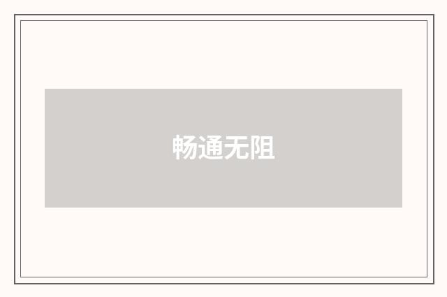 畅通无阻
