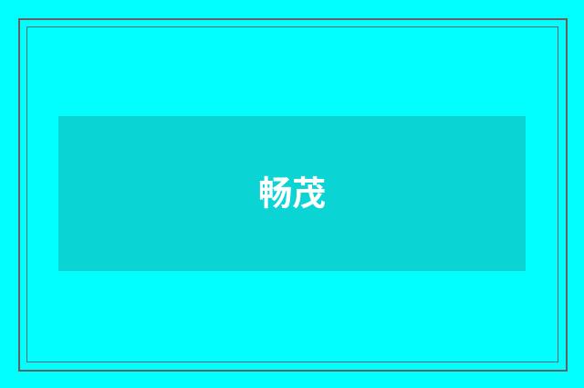 畅茂