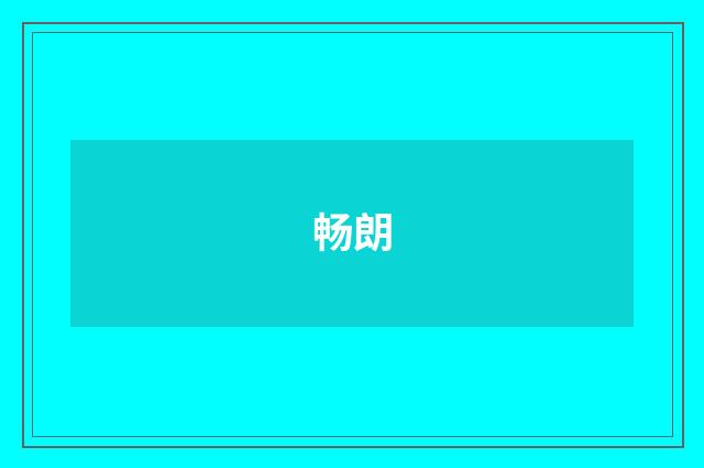 畅朗