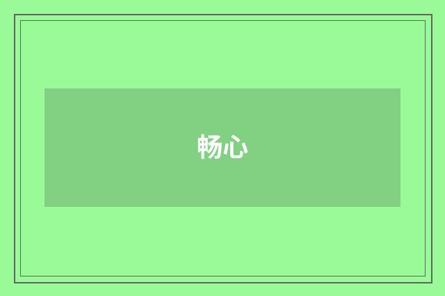 畅心