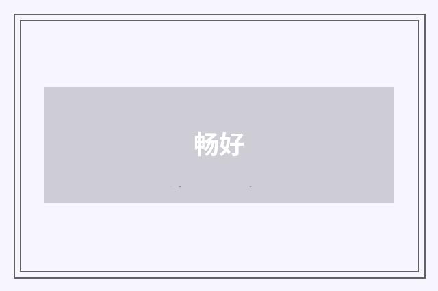 畅好