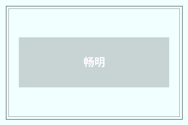 畅明