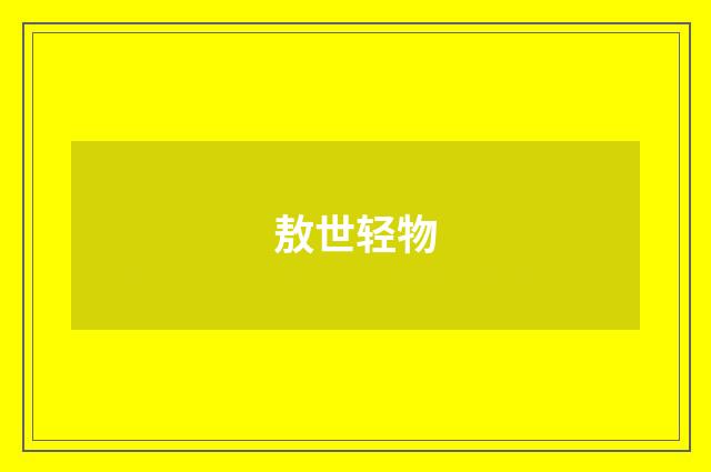 敖世轻物