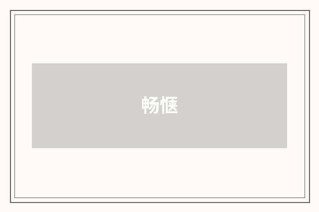 畅惬