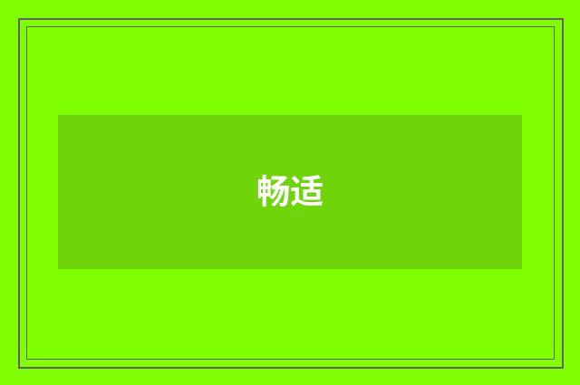 畅适