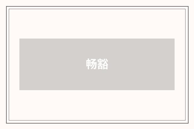 畅豁