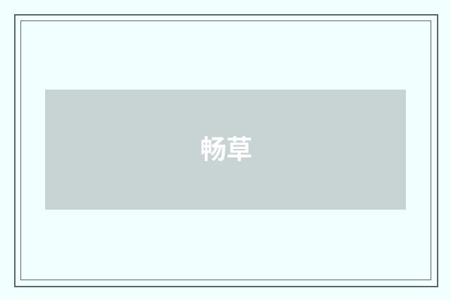 畅草