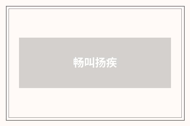 畅叫扬疾