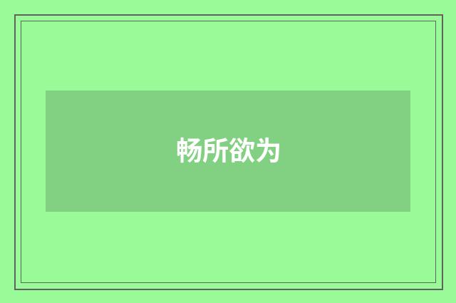 畅所欲为