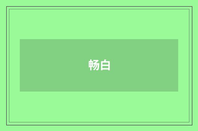 畅白