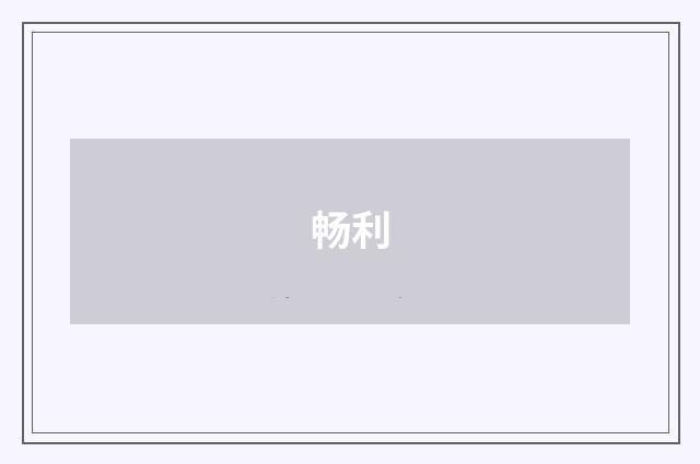 畅利