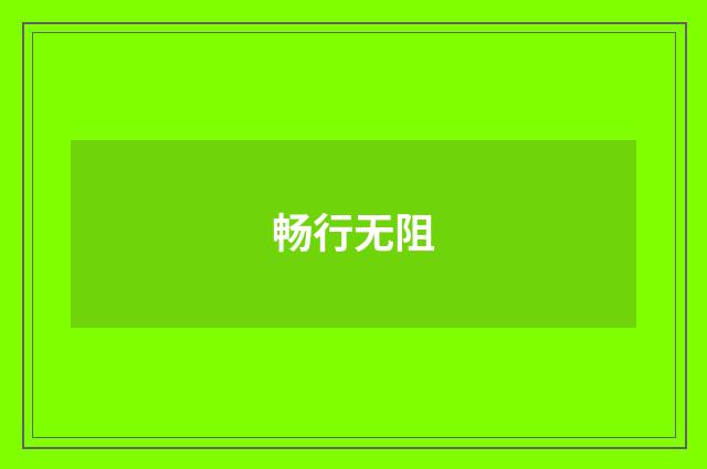 畅行无阻