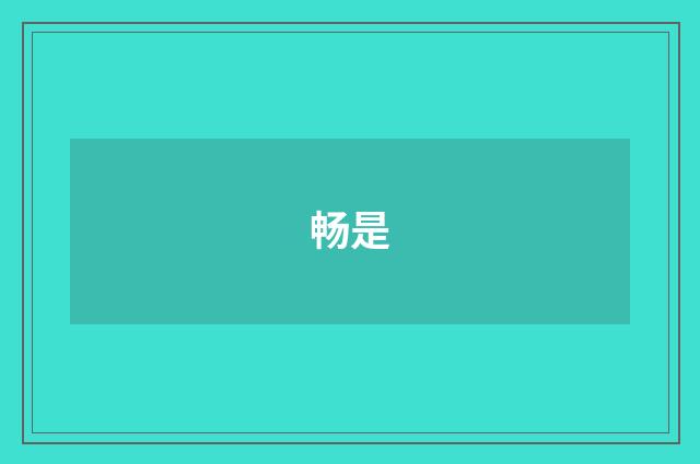 畅是