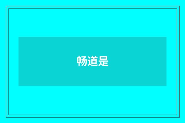 畅道是