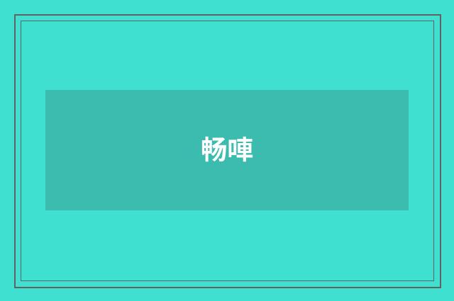 畅唓
