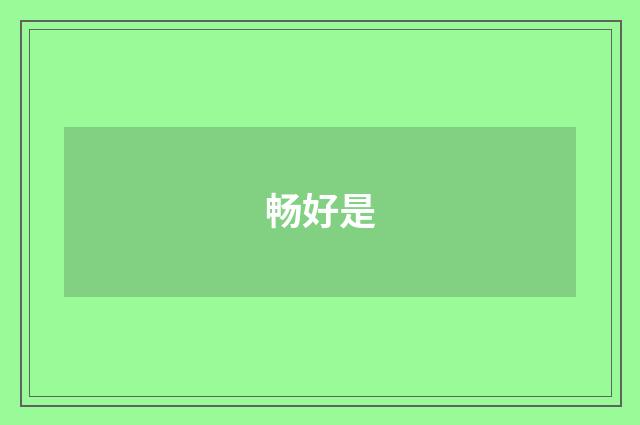畅好是