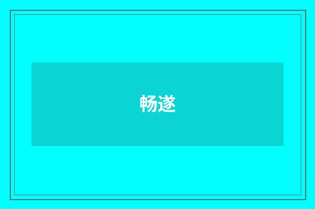 畅遂