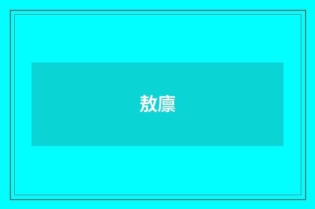 敖廪