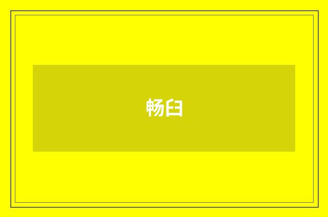 畅臼